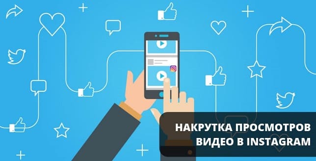 Автопросмотры видео публикаций и сторис