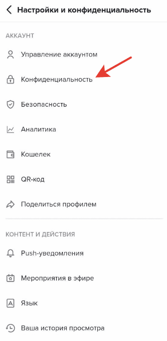Нажимаем на &laquo;Конфиденциальность&raquo;