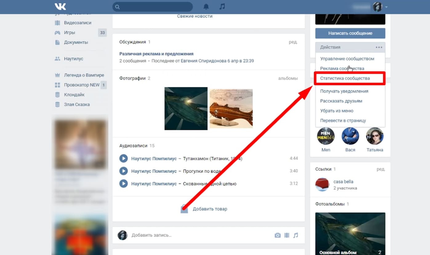 Кликнуть на «Статистика сообщества»