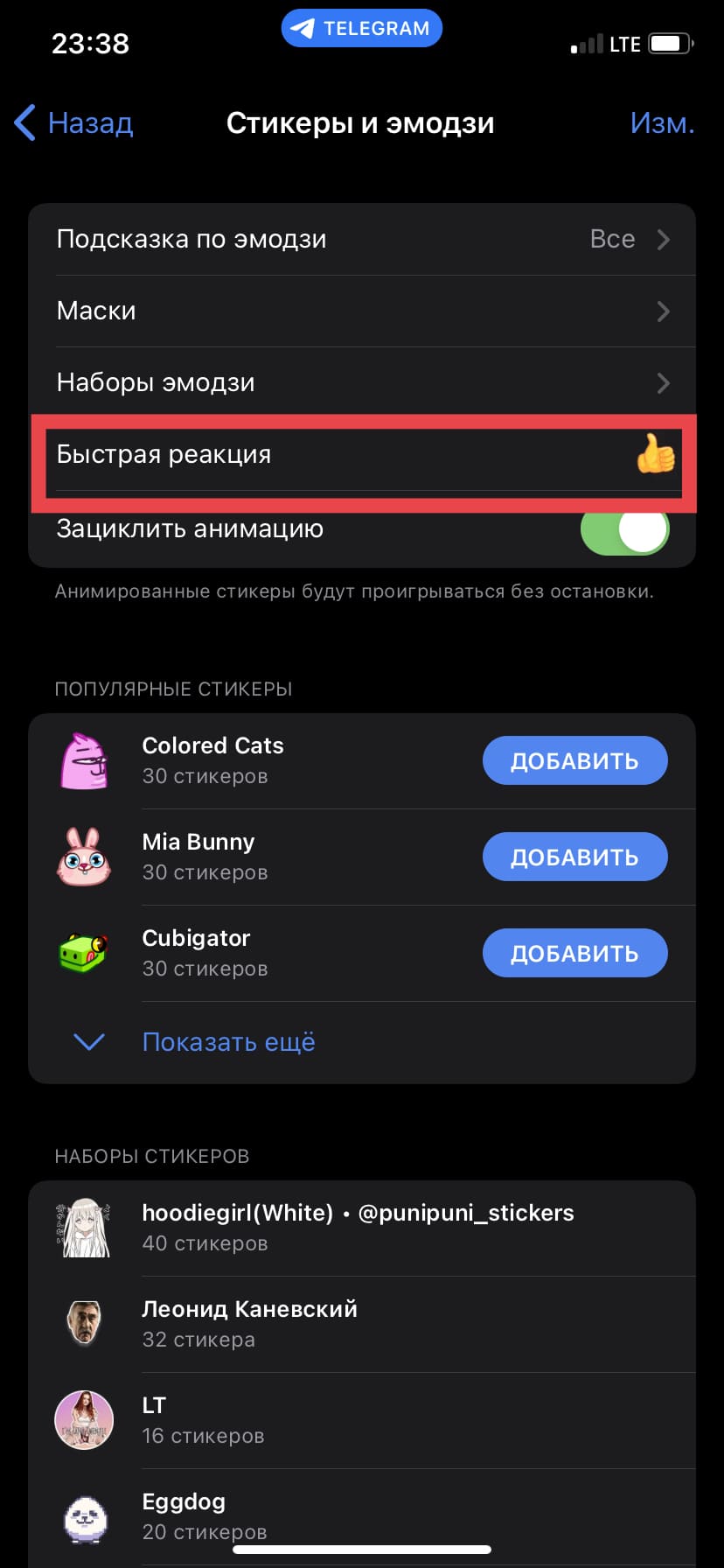 В меню «Быстрая реакция» выбрать один из смайлов
