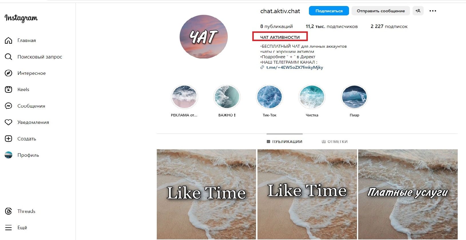 Чаты активности Instagram