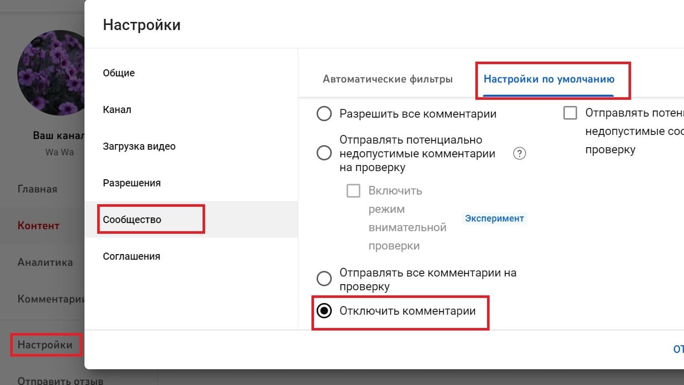 Полностью отключить комментарии на YouTube