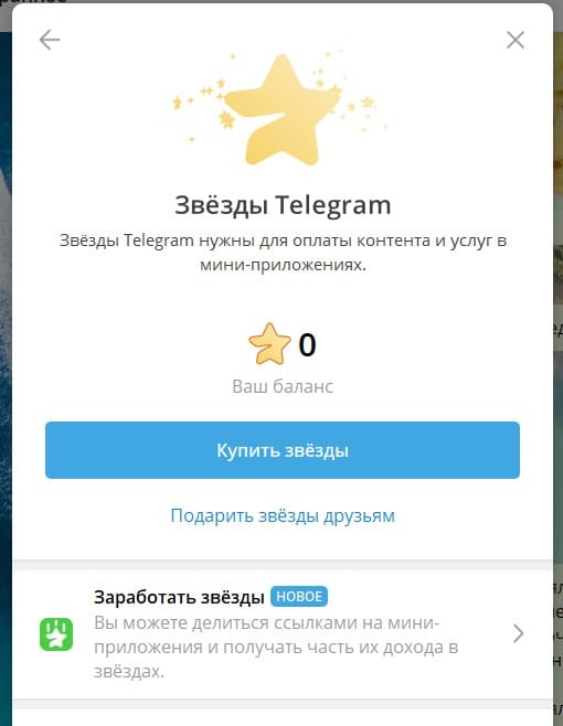 Звезды в Telegram – это внутренняя валюта