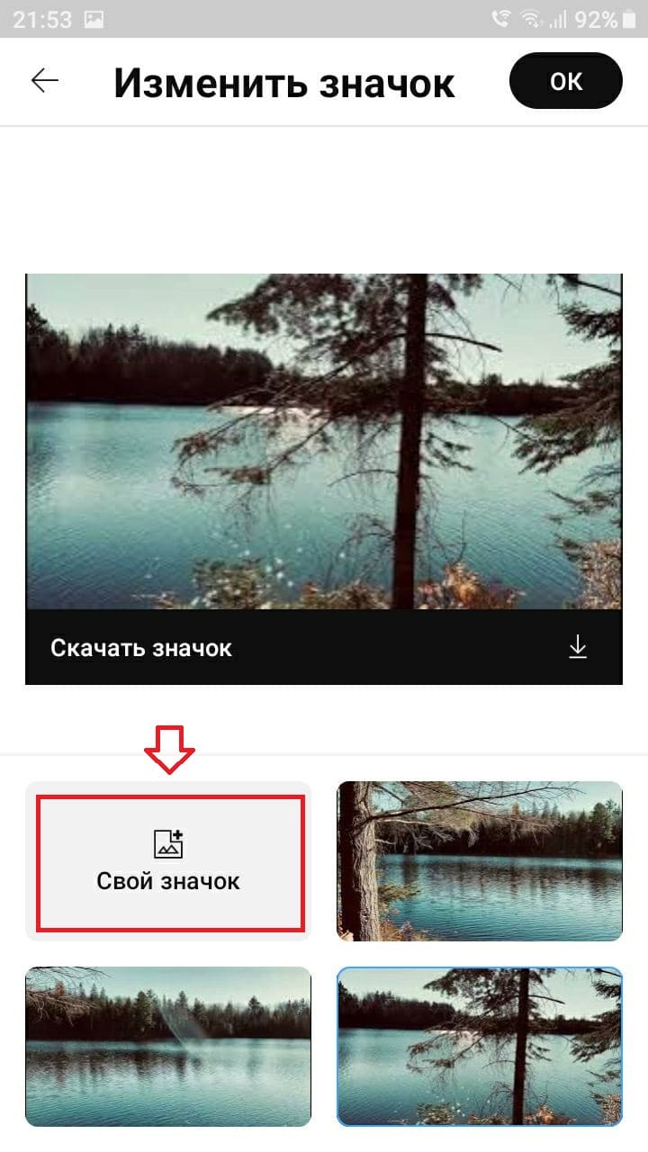 Выбрать опцию &laquo;Свой значок&raquo;
