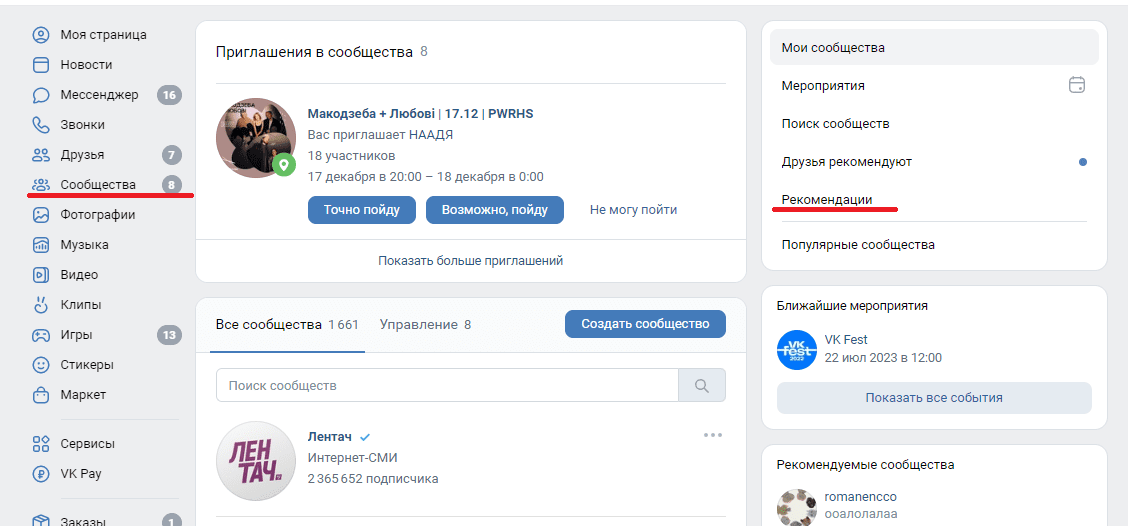 Нажмите на надпись «Рекомендации»