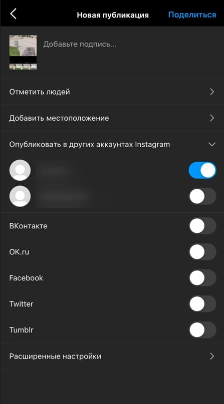 Публикация в других аккаунтах при размещении в Instagram