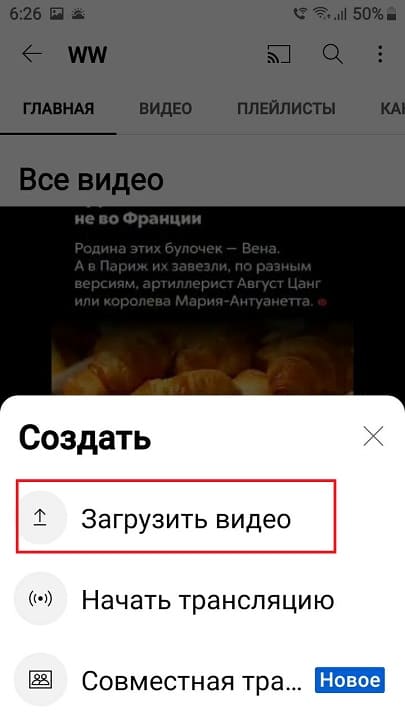 Выберете &laquo;Загрузить видео&raquo;