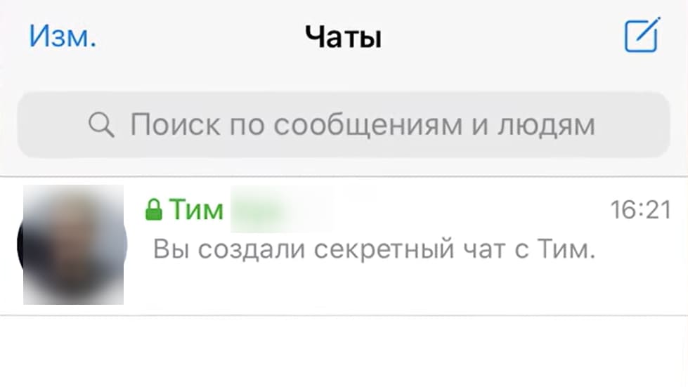 Выберите контакт, с которым хотите начать секретный чат
