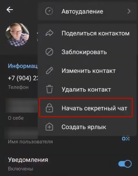 Выберите пункт меню “Начать секретный чат”