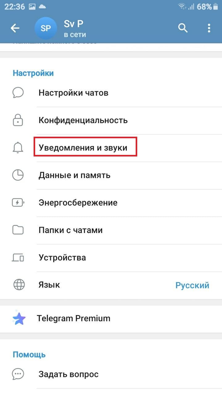 В настройках выбрать раздел &ldquo;Уведомления и звуки&rdquo;