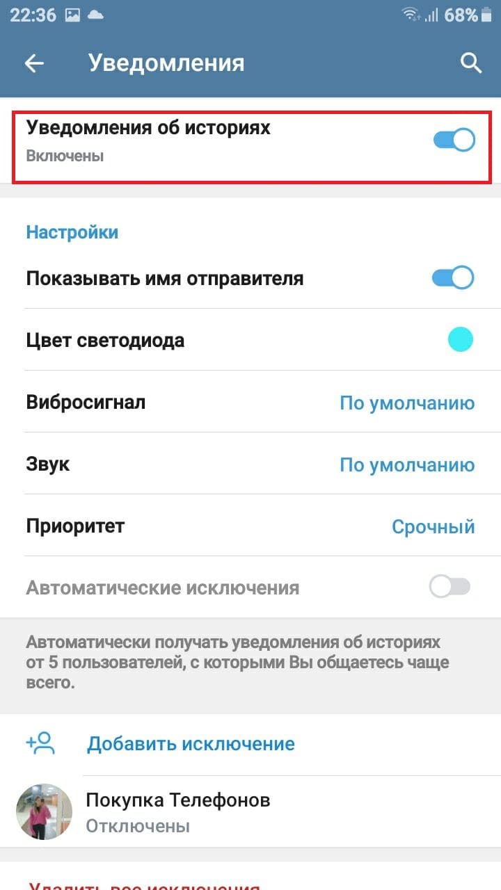 Отключить “Уведомления об историях”