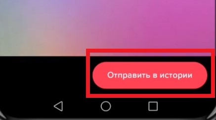 Опубликовать историю