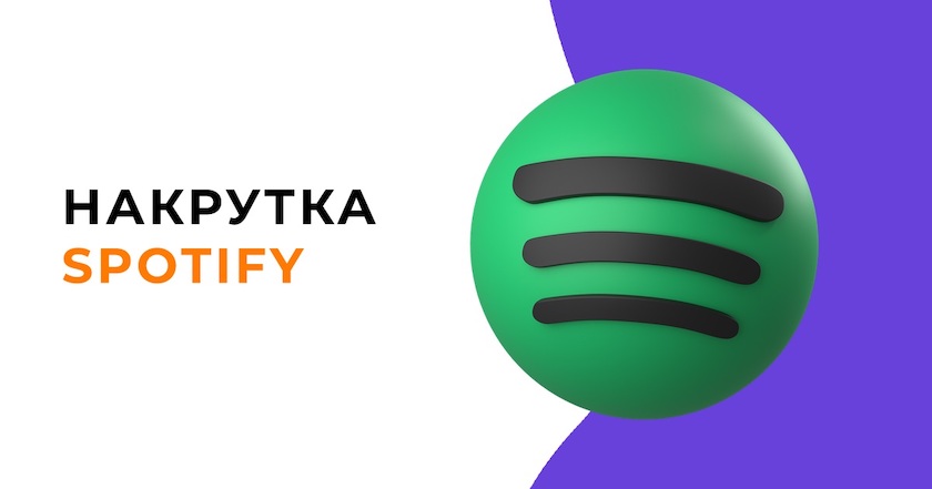 Накрутка прослушиваний на Spotify