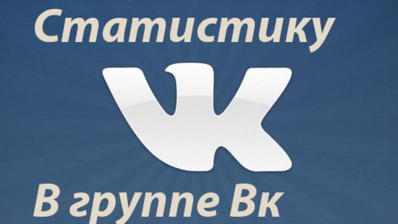 Статистика группы ВК
