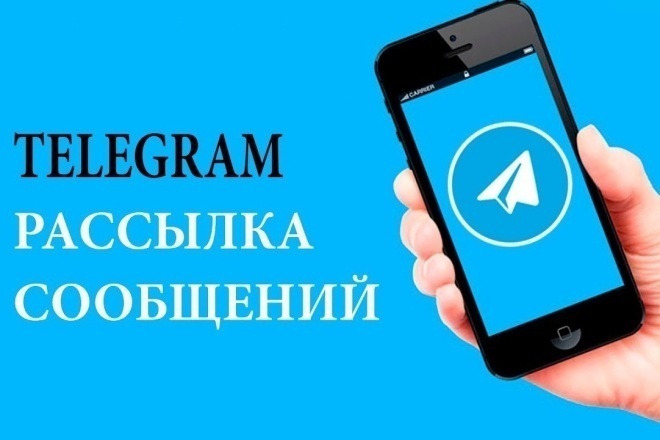 Рассылка сообщений телеграм