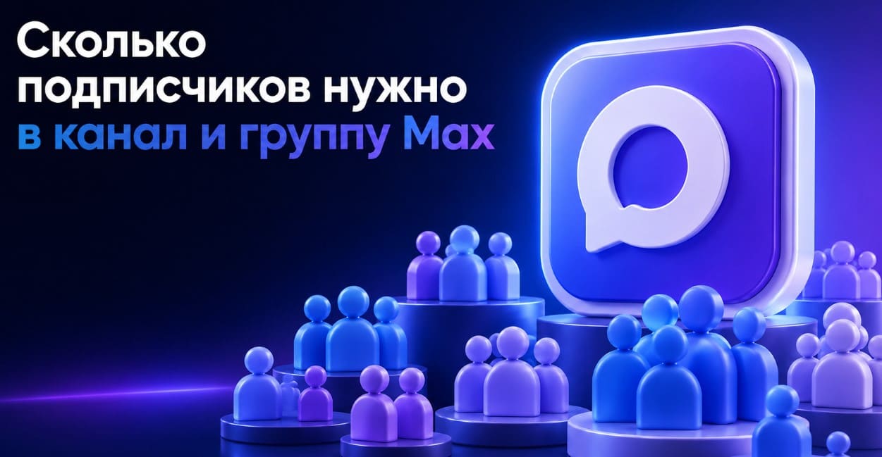 Сколько подписчиков нужно в Макс